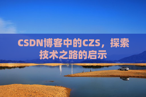 CSDN博客中的CZS，探索技术之路的启示